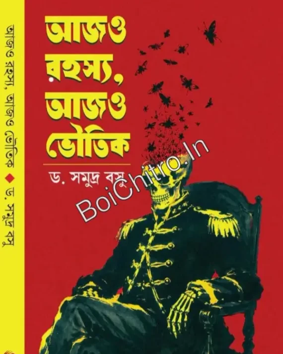 Ajo Rahasya, Ajo Bhoutik || Dr. Samudra Basu || আজও রহস্য, আজও ভৌতিক || ড. সমুদ্র বসু