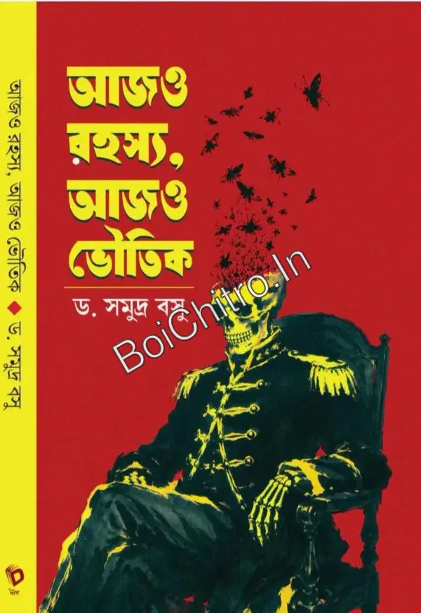Ajo Rahasya, Ajo Bhoutik || Dr. Samudra Basu || আজও রহস্য, আজও ভৌতিক || ড. সমুদ্র বসু
