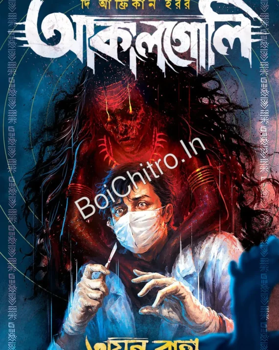 The African Horror : Akalgoli || Ayan Raha || দি আফ্রিকান হরর : আকালগোলি || অয়ন রাহা