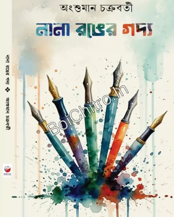Nana Ranger Gadya || Angshuman Chakraborty ||  নানা রঙের গদ্য || অংশুমান চক্রবর্তী