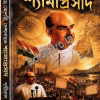 Bharatkeshari Deshnayak Shyamaprasad || Prithviraj Sen || ভারতকেশরী দেশনায়ক শ্যামাপ্রসাদ || পৃথ্বীরাজ সেন