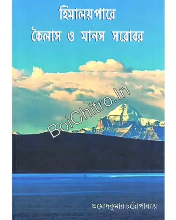 Himalaypare Kailas o Manas Sarobar || Pramod Kumar Chattopadhyay || হিমালয়পারে কৈলাস ও মানস সরোবর || প্রমোদকুমার চট্টোপাধ্যায়
