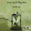BHANGA GARAR KICHU KOTHA || RUSATI SEN ||  ভাঙা-গড়ার কিছু কথা || রুশতি সেন