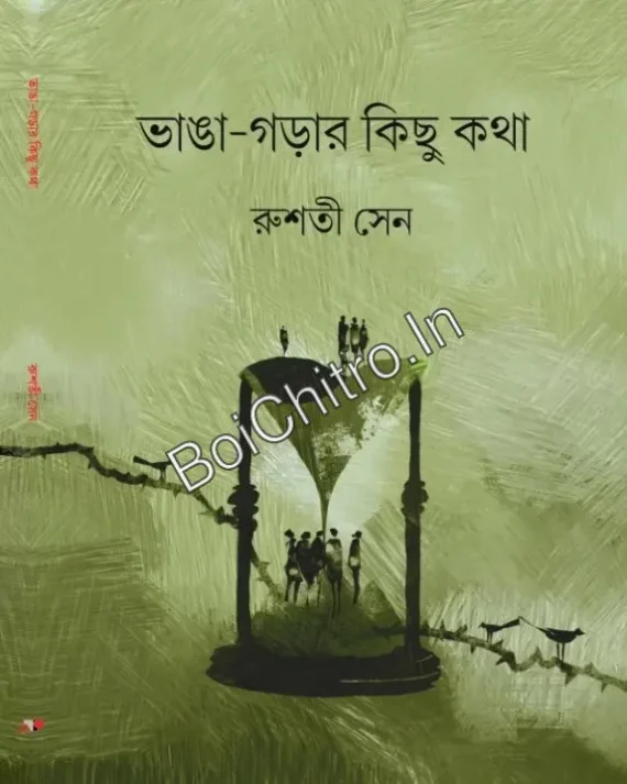 BHANGA GARAR KICHU KOTHA || RUSATI SEN ||  ভাঙা-গড়ার কিছু কথা || রুশতি সেন