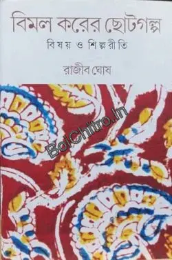 Bimal Karer Chhotogalpa: Bishay O Shilpariti || Rajib Ghosh || বিমল করের ছোটগল্প : বিষয় ও শিল্পরীতি || রাজীব ঘোষ