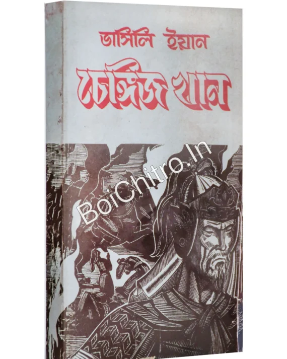Chenghiz Khan || Vasily Yan || চেঙ্গিস খান || ভাসিলি ইয়ান