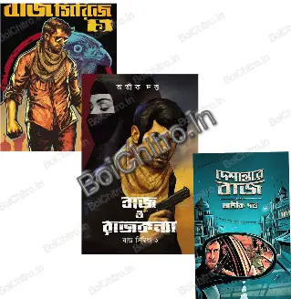 Baj Series 1, Baj o Rajkanya & Deshantare Baj ( 1, 2 & 3) ||  Abhik Dutta || বাজ সিরিজ সমগ্র (১, ২ ও ৩)  ||  অভীক দত্ত