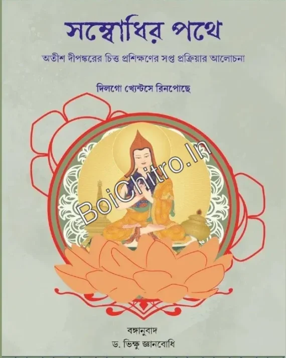 Sombodhir Pathe || Dilgo Khyentse Rinpoche || সম্বোধির পথে || বঙ্গানুবাদ ড. ভিক্ষু জ্ঞানবোধি