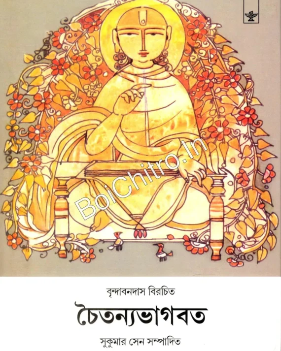 Chaitanya Bhagavat || Vrindabandas, Sukumar Sen || চৈতন্যভাগবত || বৃন্দাবনদাস, সুকুমার সেন