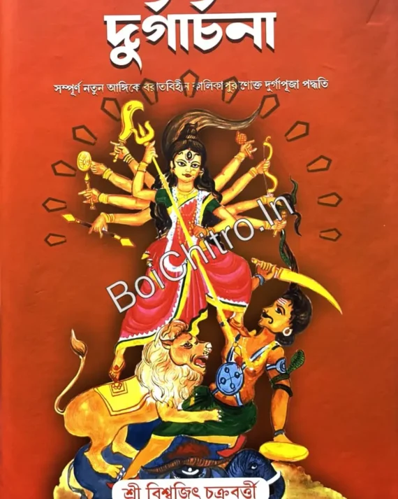 Durgaarchana || Sri Biswajit Chakraborty || দুর্গার্চনা || শ্রী বিশ্বজিৎ চক্রবর্ত্তী