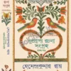 Dushprappya Rachana Sangraha Vol - 1 || Hemendra Kumar Roy || দুষ্প্রাপ্য রচনা সংগ্রহ প্রথম খণ্ড || হেমেন্দ্রকুমার রায়