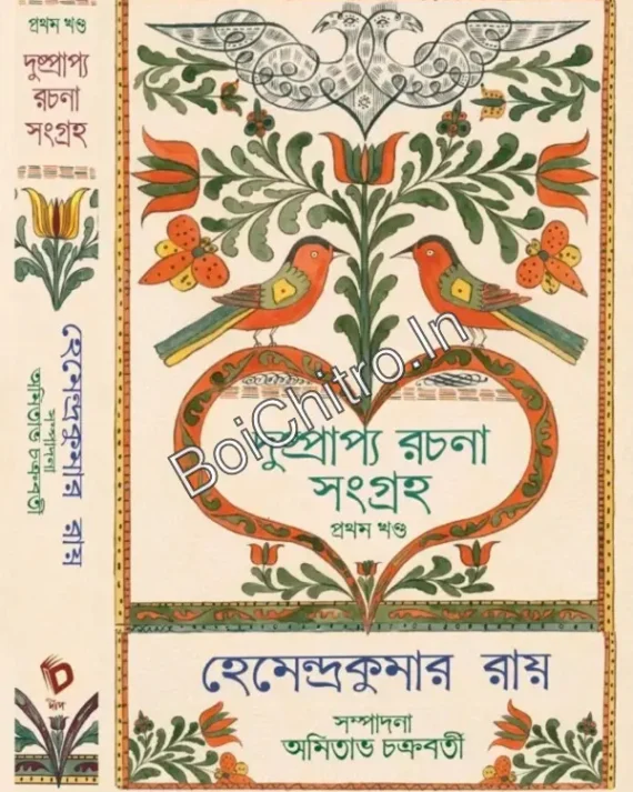 Dushprappya Rachana Sangraha Vol - 1 || Hemendra Kumar Roy || দুষ্প্রাপ্য রচনা সংগ্রহ প্রথম খণ্ড || হেমেন্দ্রকুমার রায়