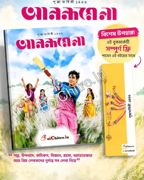Anandamela Pujabarshiki 1433 (2026) || আনন্দমেলা পূজাবার্ষিকী ১৪৩৩ (২০২৬)