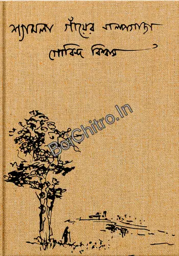 Shyamla Gayer Galpagacha || Gobinda Biswas || শ্যামলা গাঁয়ের গল্পগাছা || গোবিন্দ বিশ্বাস