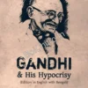 Gandhi & his hypocrisy || Krishnadas Dey ||
