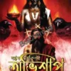 Saptam Mahabidyar Abhisap || Suraj Biswas || সপ্তম মহাবিদ্যা অভিশাপ || সুরাজ বিশ্বাস