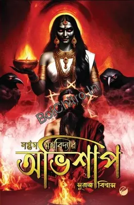 Saptam Mahabidyar Abhisap || Suraj Biswas || সপ্তম মহাবিদ্যা অভিশাপ || সুরাজ বিশ্বাস