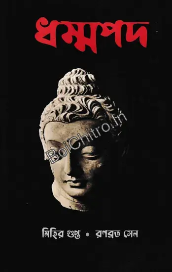 Dhammapada || Mihir gupta , Ranabrata Sen || ধম্মপদ || মিহির গুপ্ত , রণব্রত সেন