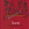 Chittodaho || Baby Halder || চিত্তদাহ || বেবী হালদার