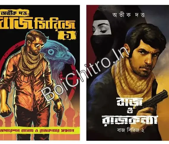 Baj Series 1, Baj o Rajkanya & Deshantare Baj ( 1, 2 & 3) || Abhik Dutta || বাজ সিরিজ সমগ্র (১, ২ ও ৩) || অভীক দত্ত