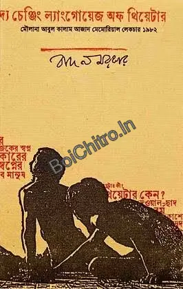 The changing language of theater || Badal Sarkar || দ্যা চেঞ্জিং ল্যাঙ্গুয়েজ অফ থিয়েটার || বাদাল সরকার