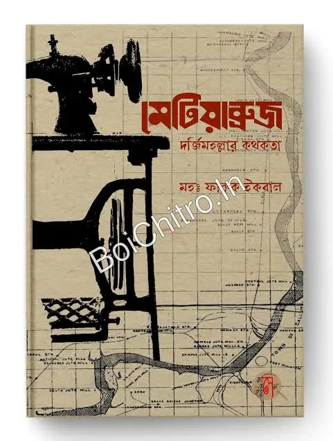 Metiabruj: Darji Mahallar Kathakatha || MD Faruq Iqbal || মেটিয়াব্রুজ দর্জিমহল্লার কথকতা || মহঃ ফারুক ইকবাল