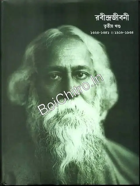 Rabindra Jiboni Tritiya Khanda || রবীন্দ্রজীবনী তৃতীয় খণ্ড