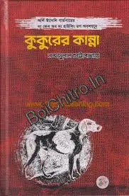 Kukuer kanna || Nandadulal Chattapadhay || কুকুরের কান্না || নন্দদুলাল চট্টোপাধ্যায়