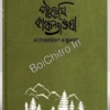 Patabhumi Kanchanjungha || Satyendranarayan Majumdar || পটভূমি কাঞ্চনজঙ্ঘা || সত্যেন্দ্রনারায়ণ মজুমদার
