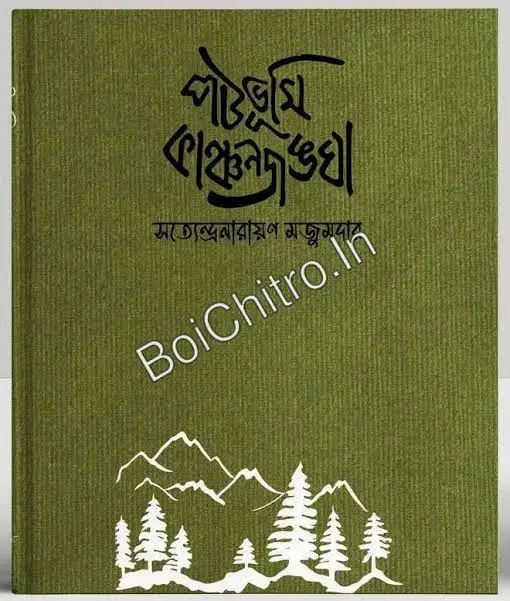 Patabhumi Kanchanjungha || Satyendranarayan Majumdar || পটভূমি কাঞ্চনজঙ্ঘা || সত্যেন্দ্রনারায়ণ মজুমদার