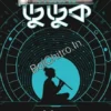 Duduk || Biswajit Saha || ডুডুক || বিশ্বজিৎ সাহা ||
