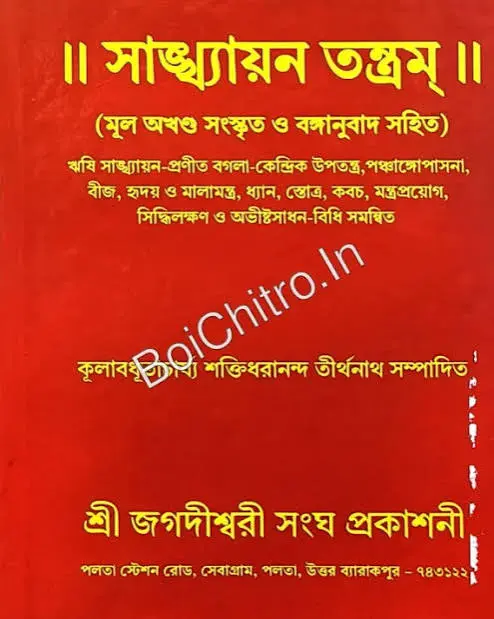 Sakhyayana Tantra ৷৷ Kulavadhutacharya Shakthidharananda Tirthanath || সাখ্যায়ন তন্ত্রম্ || কূলাবধূতাচার্য্য শক্তিধরানন্দ তীর্থনাথ