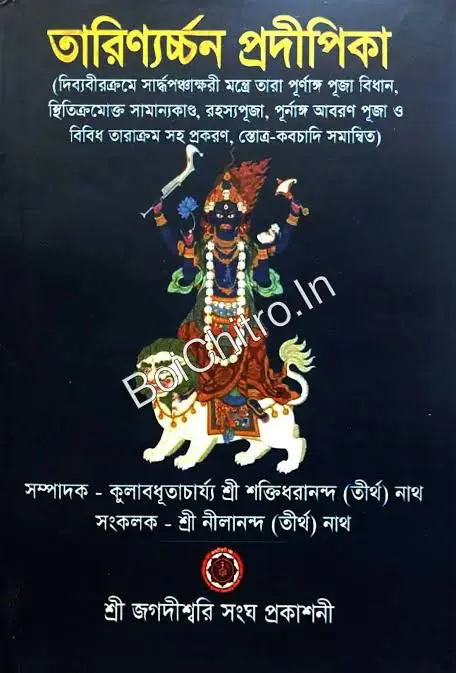 Tarinyarchan Pradipika || Shri Shaktidharananda (Tirtha) Nath & Shri Nilananda (Tirtha) Nath || তারিণ্যর্চ্চন প্রদীপিকা || কুলাবধূতাচার্য্য শ্রী শক্তিধরানন্দ (তীর্থ) নাথ ও শ্রী নীলানন্দ (তীর্থ) নাথ