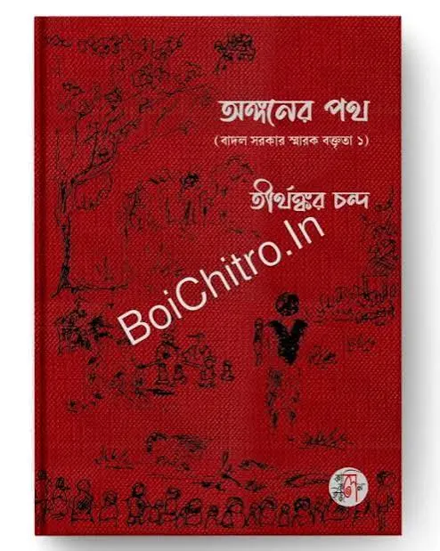 Anganer Path (Badal Sarkar Smarak Baktrita 1) || Tirthankar Chanda || অঙ্গনের পথ (বাদল সরকার স্মারক বক্তৃতা ১) || তীর্থঙ্কর চন্দ