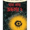 Chaya Maya Andhokar-2 || ছায়া মায়া অন্ধকার-২