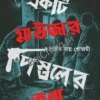 Ekti Mauser Pistoler Janya || Rajib Roy Goswami || একটি মাউজার পিস্তলের জন্য || রাজীব রায় গোস্বামী ||