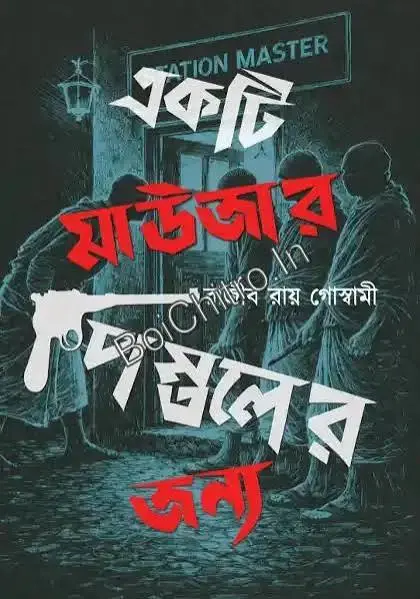Ekti Mauser Pistoler Janya || Rajib Roy Goswami || একটি মাউজার পিস্তলের জন্য || রাজীব রায় গোস্বামী ||