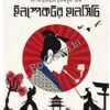 The Curious Casebook of Inspector Hanshichi 3 || Kido Okamoto || দ্য কিউরিয়াস কেসবুক অফ ইন্সপেক্টর হানসিচি ৩ || কিদো ওকামোতো