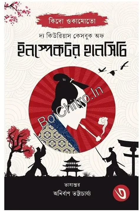 The Curious Casebook of Inspector Hanshichi 3 || Kido Okamoto || দ্য কিউরিয়াস কেসবুক অফ ইন্সপেক্টর হানসিচি ৩ || কিদো ওকামোতো