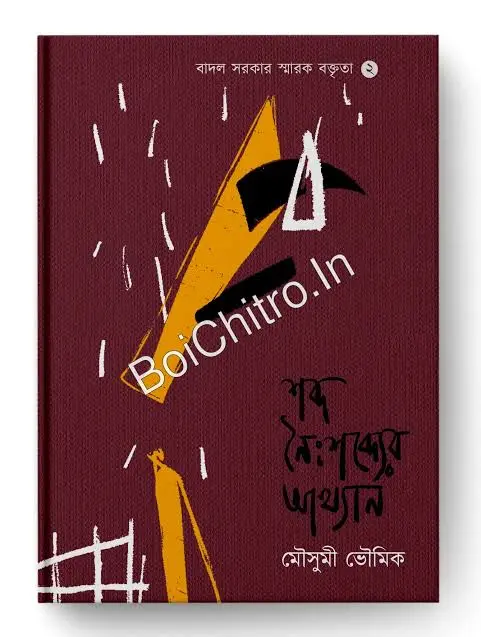 Shabda Noishabdyer Aakhyan (Badal Sarkar Smarak Baktrita 2) || Moushumi Bhowmik || শব্দ নৈঃশব্দ্যের আখ্যান (বাদল সরকার স্মারক বক্তৃতা ২) || মৌসুমি ভৌমিক