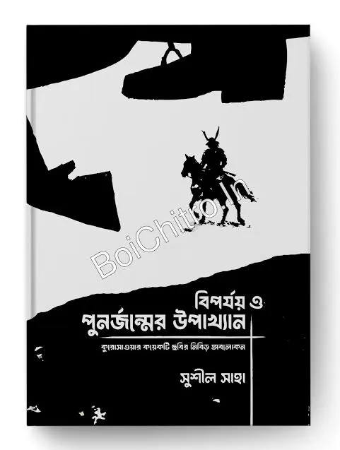 Biparjay o Punarjanmer Upakhyan (Kurosaoyar koyekti Chobir Nibir Abolokan) || Sushil Saha || বিপর্যয় ও পুনর্জন্মের উপাখ্যান (কুরসাওয়ার কয়েকটি ছবির নিবিড় অবলকন) || সুশীল সাহা