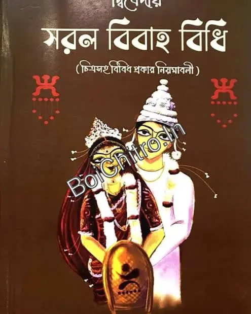 Dwivediya Saral Bibaha Bidhi || Abhijit Ray Debsharma || দ্বিবেদীয় সরল বিবাহ বিধি || অভিজিৎ রায় দেবশর্মা