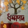 Dhammapada || Mihir gupta ,  Ranabrata Sen || ধম্মপদ ||   মিহির গুপ্ত , রণব্রত সেন