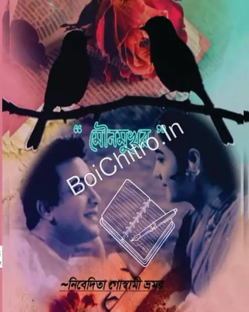 Mounomukhor || Nivedita Goswami Bhromor || মৌনমুখর || নিবেদিতা গোস্বামী ভ্রমর