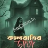 Kalratrir Chhaya || Selim Sheikh || কালরাত্রির ছায়া || সেলিম শেখ