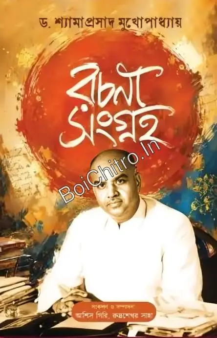 Rachana Shangraha || Dr. Syama Prasad Mukherjee || রচনা সংগ্রহ || ড. শ্যামাপ্রসাদ মুখোপাধ্যায়