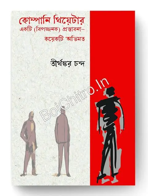 Company Theatre : Ekti (Bipajjanak) Prostabana- Koyekti Obhimat || Tirthankar Chanda || কোম্পানি থিয়েটার: একটি (বিপজ্জনক) প্রস্তাবনা- কয়েকটি অভিমত || তীর্থঙ্কর চন্দ