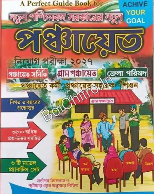 A Perfect Guide Book for Natun Paschimbanga Sarkarer Natun Panchayat Niyog Pariksa 2027 (Bengali)