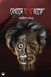 Jekhane Lash Thake ||  Jaydeep Naskar || যেখানে লাশ থাকে || জয়দীপ নস্কর