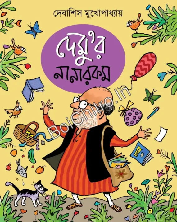 Demur Nanarakam || Debashis Mukhopadhyay || দেমু’র নানারকম ||  দেবাশিস মুখোপাধ্যায়